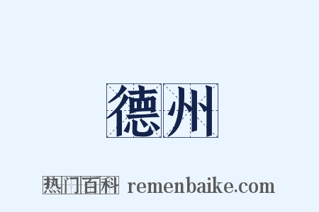 德州是什么意思的图片
